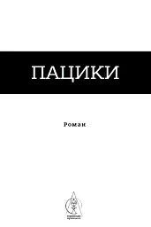 Пацики - мініатюра 4