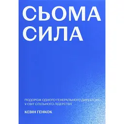 Сьома сила - Кевін Хенкок