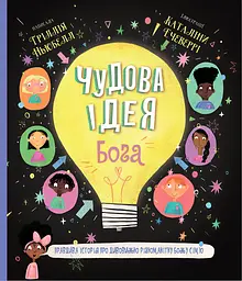 Чудова ідея Бога