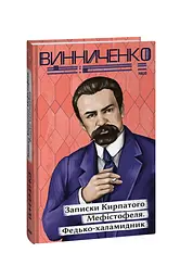 Записки Кирпатого Мефістофеля. Федько-­халамидник - мініатюра 2
