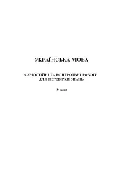 Українська мова та література. 10 клас. Самостійні та контрольні роботи для перевірки знань - мініатюра 4