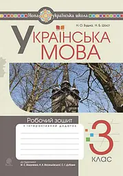 Українська мова. 3 клас. Робочий зошит (до підручника Вашуленко, Васильківська, Дубовик)