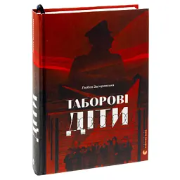 Книга Таборові діти - Любов Загоровська Видавництво Старого Лева (9789664482995) - мініатюра 3