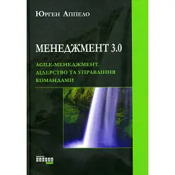 Менеджмент 3.0 - Юрген Аппело