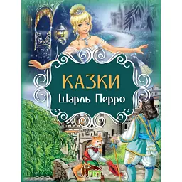 Казки. Шарль Перро - Шарль Перро - мініатюра 1