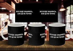 Чашка "Все буде зашибісь, але це не точно" 330 мл