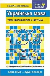 100 тем. Українська мова