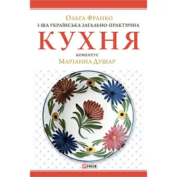1-ша українська загально-практична кухня - Ольга Франко