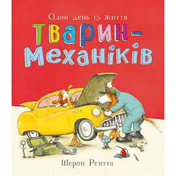Тварини-працівники: Один день із життя тварин-механіків (551002)