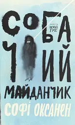 Собачий майданчик