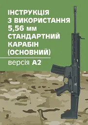 Інструкція з використання 5,56 мм стандартний карабін (основний) - версіяА2