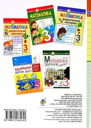 Математика. 3 клас. Дидактичний матеріал - Олександра Фучила - мініатюра 2