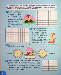 Цікавий тренажер з математики. Задачі. 3-4 класи - Оксана Алліна - мініатюра 5