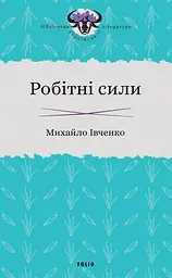 Робітні сили