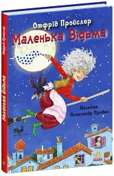 Маленька Відьма - Отфрід Пройслер - мініатюра 2