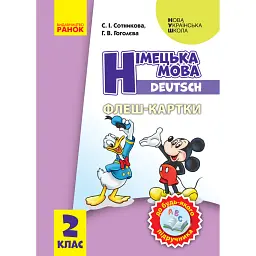 Німецька мова. 2 клас. Флеш-картки - Світлана Сотникова - мініатюра 1