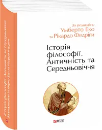 Історія філософії. Античність та Середньовіччя - Умберто Еко - мініатюра 2