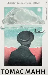 Смерть у Венеції та інші новели - Томас Манн | Лабораторія, книга українською, нова, тверда