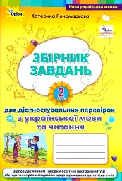 Збірник завдань для діагностувальних перевірок з української мови та читання. 2 клас