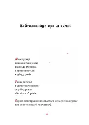 Без маячні про перші місячні - Юлія Ярмоленко - мініатюра 6