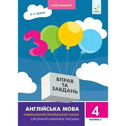 3000 вправ та завдань. Англійська мова. 4 клас. Частина 2 - О. С. Борис