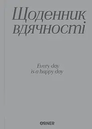 Щоденник вдячності «Дякую» сірий