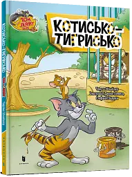 Том і Джеррі. Котисько-тигрисько - мініатюра 2