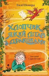 Хлопчик, який літав з драконами