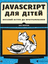 Javascript для дітей