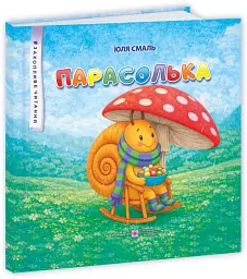 Парасолька - Юлія Смаль - мініатюра 2