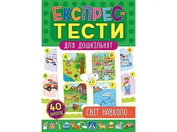 Експрес-тести для дошкільнят УЛА Світ навколо арт.20886