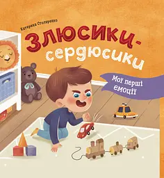 Мої перші емоції. Злюсики-сердюсики