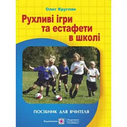 Рухливі ігри та естафети в школі. Посібник для вчителя - О. Кругляк