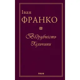 Відрубність Галичини - Іван Франко - мініатюра 1