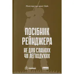 Посібник рейнджера. Не для слабких чи легкодухих -