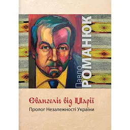 Євангеліє від Марії. Пролог Незалежності України - Павло Романюк