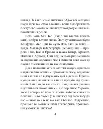 Бесіди майстра Хай Тао про стратегію. Книга 2 (міні) - мініатюра 5