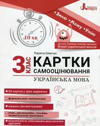 Українська мова. 3 клас. Картки самооцінювання.