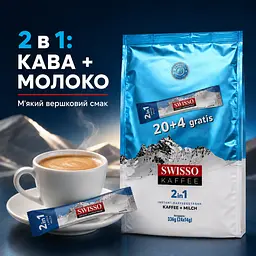 Кава розчинна Swisso Kaffee 2в1 з молоком у стіках 20+4 х 14 г швидкого приготування - мініатюра 2