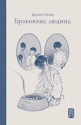 Бракована людина - мініатюра 1