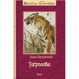 Тигролови - Іван Багряний