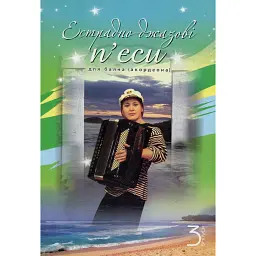 Естрадно-джазові п’єси для баяна (акордеона). Випуск 3 -