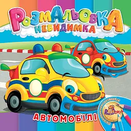 Розмальовка 205*205/12 стор. "Рюкзачок" /УП-30/ "Невидимка" 12 вид. МІКС (25) - мініатюра 1