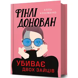 Фінлі Донован убиває двох зайців - Елль Козімано