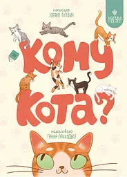 Кому кота?