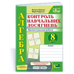 Зошит для контролю навчальних досягнень з алгебри.8 клас - Підручна М.