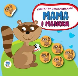 Книга-гра з наклейками. Мама і малюки. Книга 3. Ведмежата