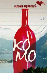Комо