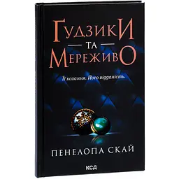 Книга КСД Гудзики та мереживо. Книга КСД 1/ Пенелопа Скай. Серія - Гудзики українською Книга КСД kni0004414