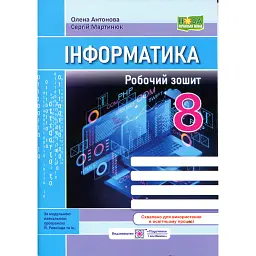 Інформатика. Робочий зошит. 8 клас - Сергій Мартинюк